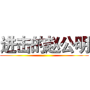 进击的赵公明 ()