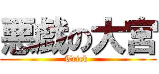 悪戯の大宮 (Trick )