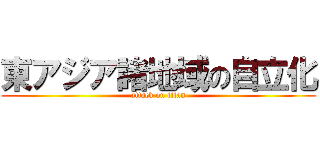 東アジア諸地域の自立化 (attack on titan)