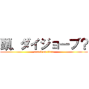 頭、ダイジョーブ？ (attack on titan)