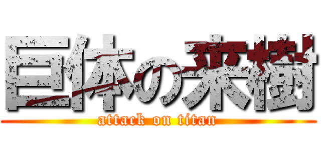 巨体の来樹 (attack on titan)