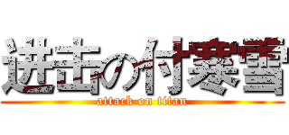 进击の付寒雪 (attack on titan)