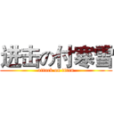 进击の付寒雪 (attack on titan)