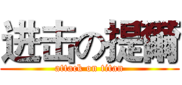 进击の提爾 (attack on titan)