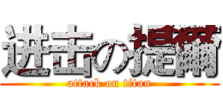 进击の提爾 (attack on titan)
