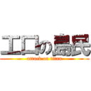 工口の島民 (attack on titan)