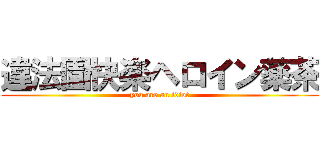 違法園快楽ヘロイン薬茶 (you are an idiot)