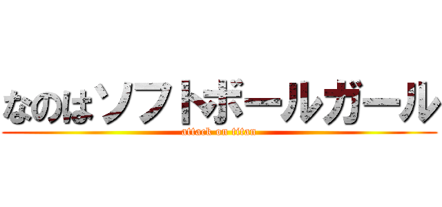なのはソフトボールガール (attack on titan)