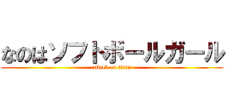 なのはソフトボールガール (attack on titan)