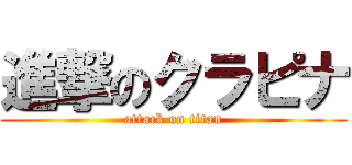 進撃のクラピナ (attack on titan)