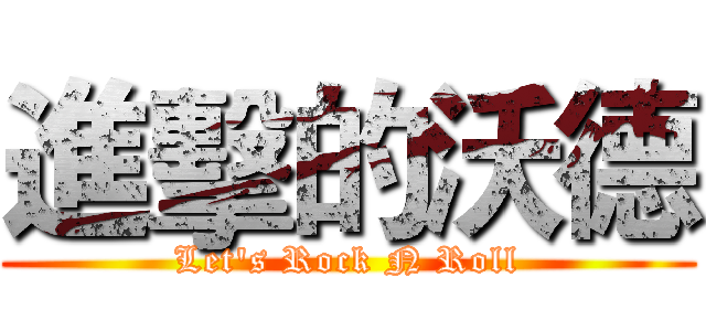 進擊的沃德 (Let's Rock N Roll)