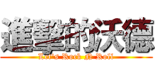 進擊的沃德 (Let's Rock N Roll)