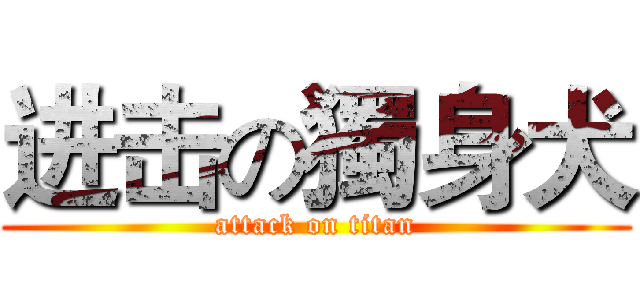 进击の獨身犬 (attack on titan)