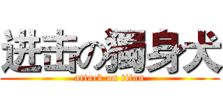 进击の獨身犬 (attack on titan)