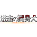 进击の獨身犬 (attack on titan)