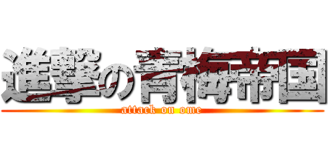 進撃の青梅帝国 (attack on ome)