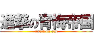 進撃の青梅帝国 (attack on ome)