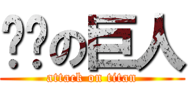 ㄉㄟの巨人 (attack on titan)