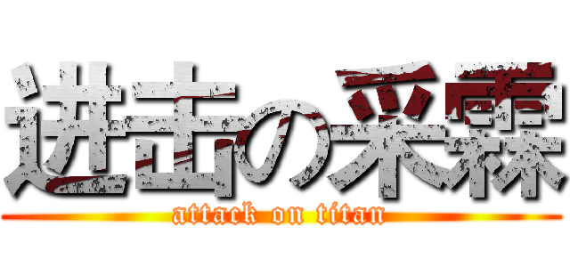 进击の采霖 (attack on titan)