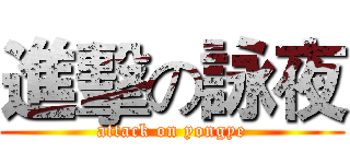 進擊の詠夜 (attack on yongye)