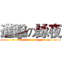進擊の詠夜 (attack on yongye)