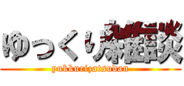 ゆっくり雑談 (yukkurizatsudan)