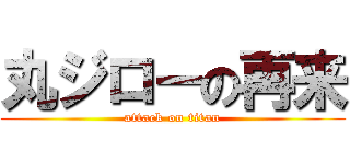 丸ジローの再来 (attack on titan)