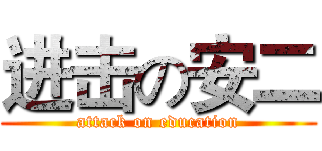 进击の安二 (attack on education)