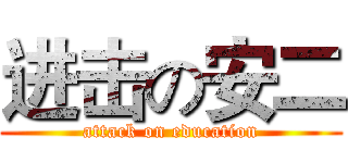 进击の安二 (attack on education)