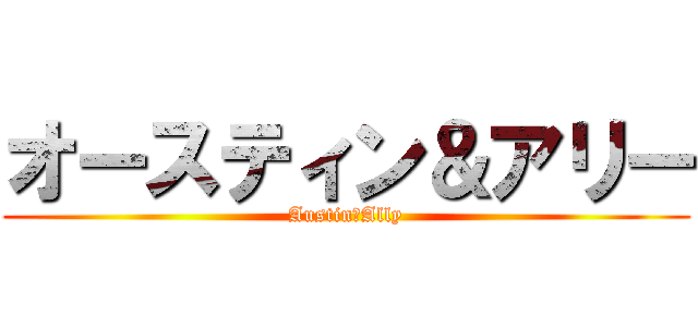 オースティン＆アリー (Austin＆Ally)