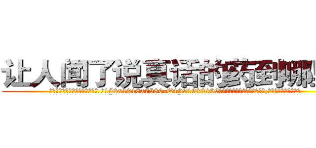 让人闻了说真话的药到哪里买 (让人闻了说真话的药到哪里买【电.话156x1318x7580-Q1991936399鑫宏药业】我们做的是长期生意,靠的是老客户长期支持
参考消息网2月20日报道 韩媒称，“剩女多、离婚率高的城市，房价一定会上涨。”这是中国经济学家金岩石2016年12月参加在上海举行的房地产相关论坛时说的话。
)