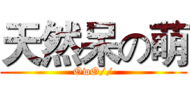 天然呆の萌 (OwO//)