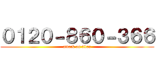 ０１２０－８６０－３６６ (attack on titan)