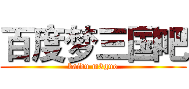 百度梦三国吧 (baidu m3guo)
