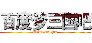 百度梦三国吧 (baidu m3guo)