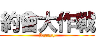 約會大作戰 (Yammy)