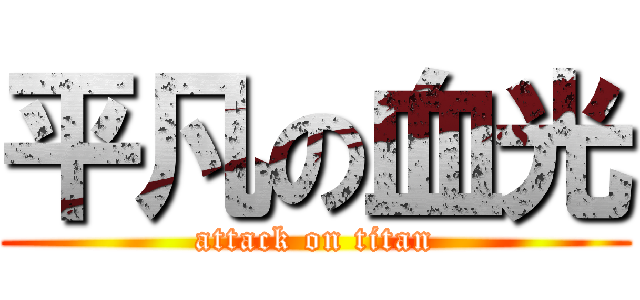平凡の血光 (attack on titan)