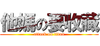 他媽の要收藏 (attack on titan)