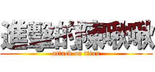進擊的陳啾啾 (attack on titan)