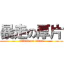 暴走の厚片 (attack on titan)