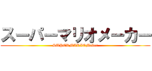 スーパーマリオメーカー (SUPERMARIOMaker)