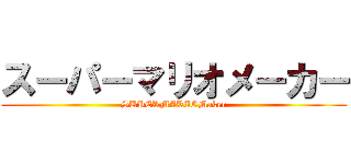 スーパーマリオメーカー (SUPERMARIOMaker)