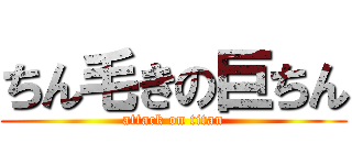 ちん毛きの巨ちん (attack on titan)