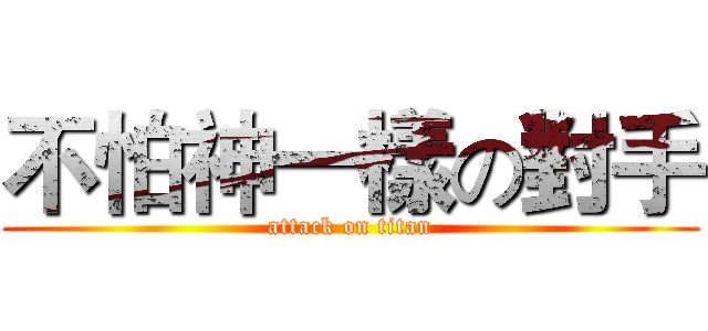 不怕神一樣の對手 (attack on titan)