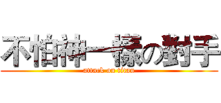不怕神一樣の對手 (attack on titan)