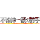 不怕神一樣の對手 (attack on titan)
