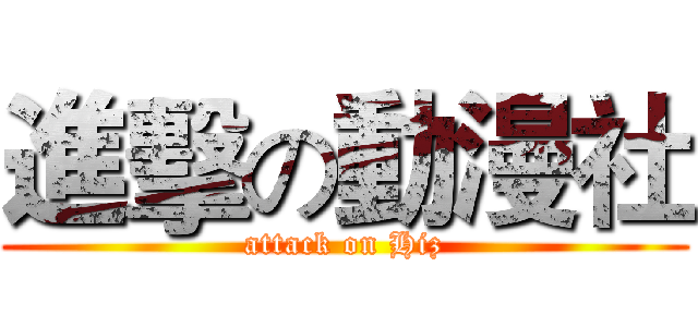 進擊の動漫社 (attack on Hiz)