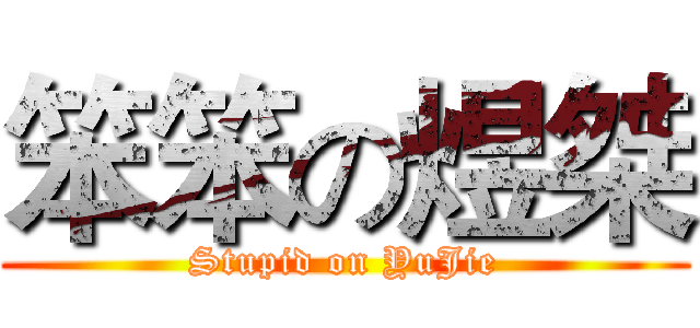 笨笨の煜桀 (Stupid on YuJie)