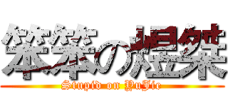 笨笨の煜桀 (Stupid on YuJie)
