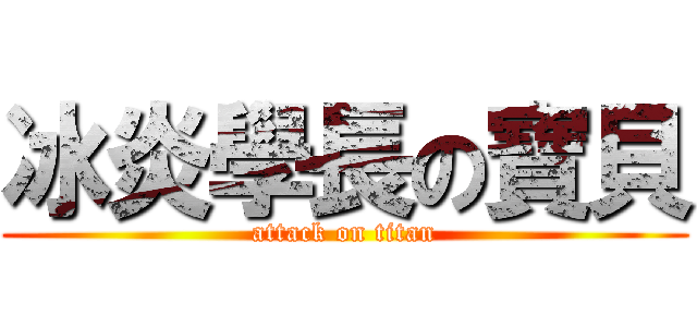 冰炎學長の寶貝 (attack on titan)